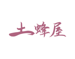 土蜂屋 商标图样