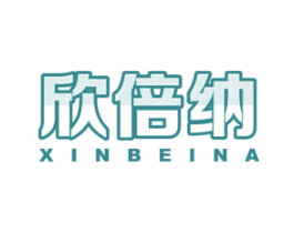 欣倍纳 商标图样