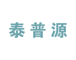 泰普源 商标图样