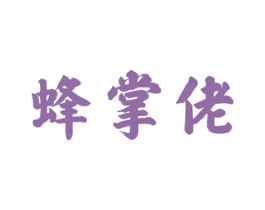 蜂掌佬 商标图样