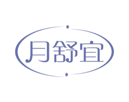月舒宜 商标图样