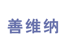 善维纳 商标图样