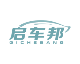 启车邦 商标图样