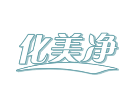化美净 商标图样