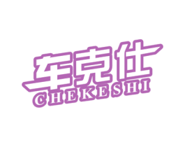 车克仕 商标图样