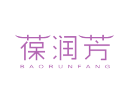 葆润芳 商标图样