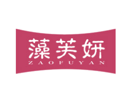 藻芙妍 商标图样