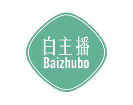 白主播 商标图样