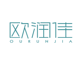 欧润佳 商标图样