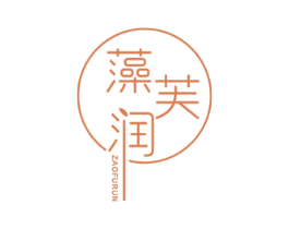 藻芙润 商标图样