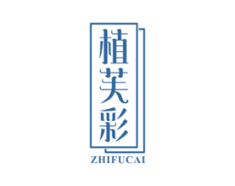 植芙彩 商标图样
