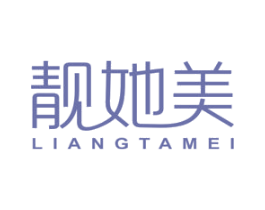 靓她美 商标图样