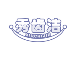 秀齿洁 商标图样