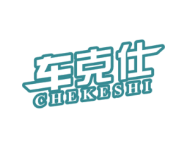 车克仕 商标图样