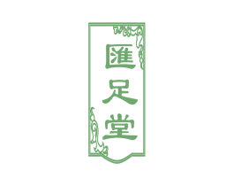 汇足堂 商标图样