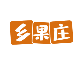 乡果庄 商标图样
