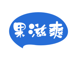 果滋爽 商标图样