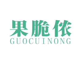 果脆侬 商标图样