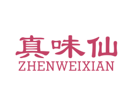 真味仙 商标图样