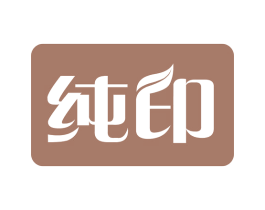 纯印 商标图样