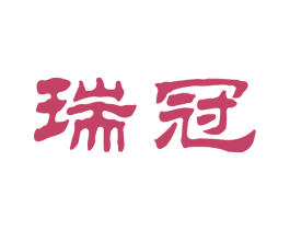 瑞冠 商标图样