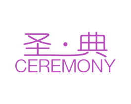 圣·典  CEREMONY 商标图样