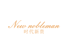 时代新贵  NEW NOBLEMAN 商标图样