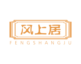 风上居 商标图样