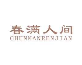 春满人间 商标图样