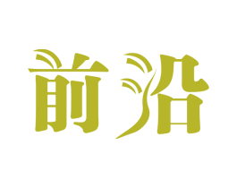 前沿 商标图样