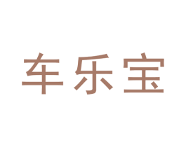 车乐宝 商标图样