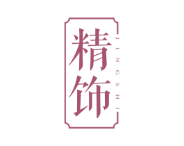 精饰 商标图样