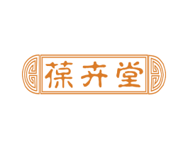 葆卉堂 商标图样