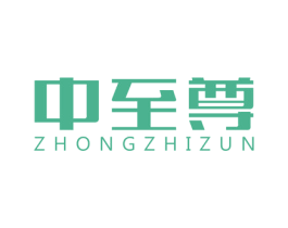 中至尊 商标图样
