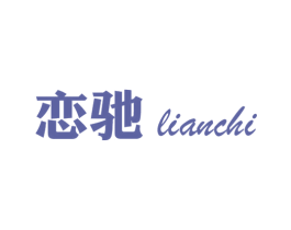 恋驰 商标图样