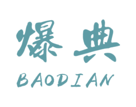 爆典 商标图样