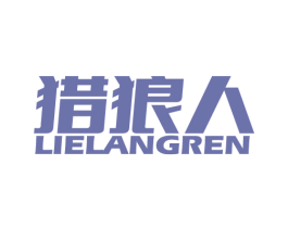 猎狼人 商标图样