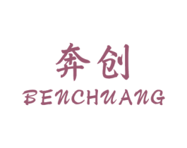 奔创 商标图样