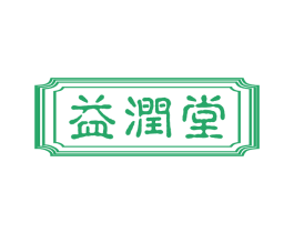 益润堂 商标图样
