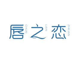 唇之恋 CHUN LIAN ZHILIAN 商标图样
