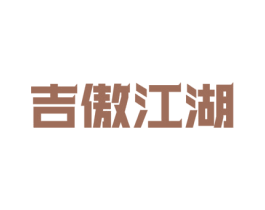 吉傲江湖 商标图样