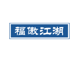 福傲江湖 商标图样