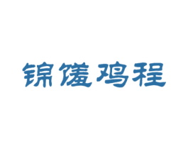 锦馐鸡程 商标图样