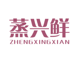蒸兴鲜 商标图样
