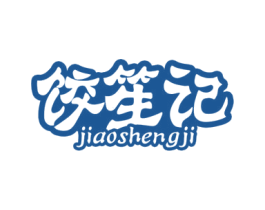 饺笙记 商标图样
