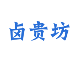 卤贵坊 商标图样