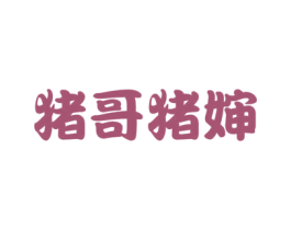 猪哥猪婶 商标图样