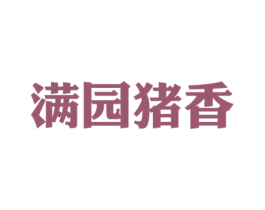 满园猪香 商标图样