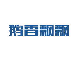 鹅香飘飘 商标图样