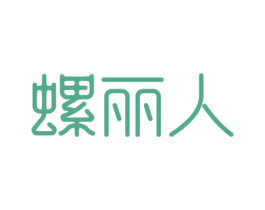 螺丽人 商标图样